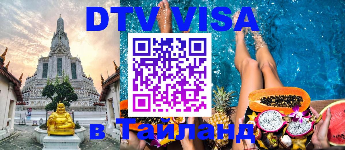 ДТВ VISA Тайланд для фрилансеров 